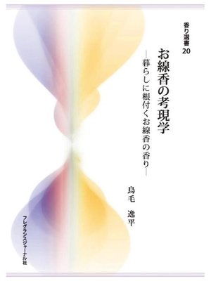 cover image of お線香の考現学